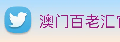 澳门百老汇官网入口 Logo